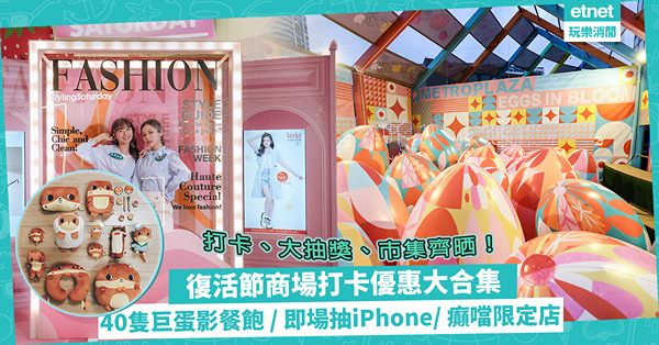 復活節好去處 | 復活節商場打卡優惠大特集！40隻巨蛋打卡、打工仔啜核心聲展覽、消費滿額抽iPhone 14、有機農墟