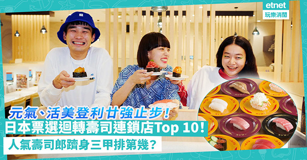 日本票選迴轉壽司連鎖店Top 10公開！元氣、活美登利廿強止步！人氣壽司郎躋身三甲排第幾？