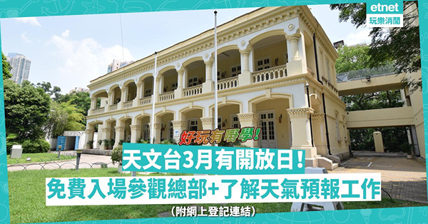 天文台3月推開放日！免費入場參觀總部 +了解天氣預報工作！即睇登記時間、方法！