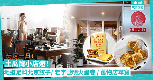 土瓜灣一日遊！5大必去小店推介︰地道足料北京餃子/ 超搶手老字號明火蛋卷/ 工廈懷舊精品店尋寶
