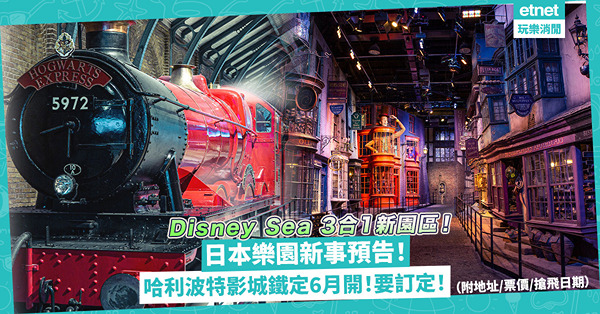 日本樂園新事預告！東京哈利波特影城6月開幕/迪士尼海洋設Fantasy Springs新園區/USJ限定哆啦A夢XR雲霄飛車