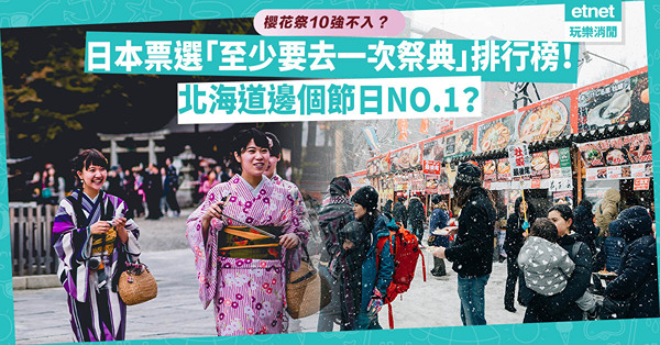 旅遊必睇 | 日本票選「至少要去一次祭典」排名！港人最愛櫻花祭10強不入？北海道呢個節日排第1！