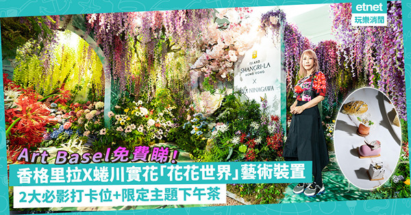 Art Basel｜免費睇！香格里拉聯乘蜷川實花設「花花世界」藝術裝置！2大必影打卡位／限定主題下午茶