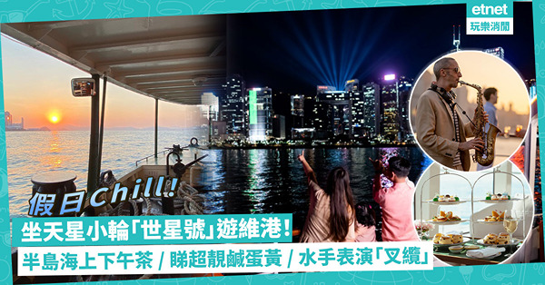 假日Chill！坐天星小輪遊維港：半島Ｘ「世星號」海上下午茶／黃昏雞尾酒音樂派對 / 睇鹹蛋黃＋水手傳統工藝「叉纜」