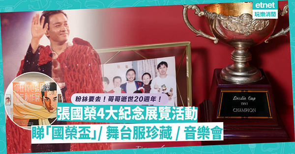 張國榮逝世20週年 | 粉絲必去4大紀念展覽活動！睇Leslie Cup國榮盃珍藏／霓虹燈打卡牆／林敏驄《無心睡眠》手稿／經典舞台服飾／音樂節