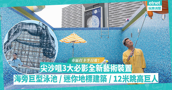尖沙咀打卡半日遊！海旁驚現巨型泳池！必影3大全新藝術裝置︰迷你香港地標建築/ 12米高跳高巨人