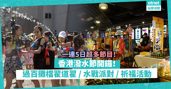 香港潑水節2023開鑼！一連5日超多節目：過百攤檔港版翟道翟市集 / 刺激水戰派對 / 浴佛祈福活動 / 占卜按摩穿泰服打卡