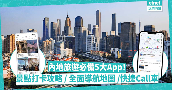 內地旅遊必備5大App推介！打卡景點攻略、勁全面導航地圖、超抵限時團購、隨手快捷Call車齊晒