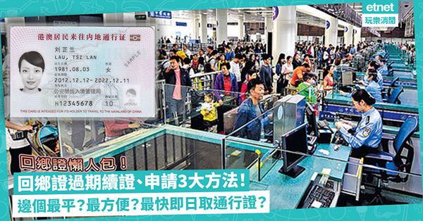 回鄉證懶人包 | 5.8起指定過期回鄉證有效期延至12月底！即睇有無你份！回鄉證過期續證、申請3大方法！邊個最平？最方便？急住趕返內地最快可即日取通行證？