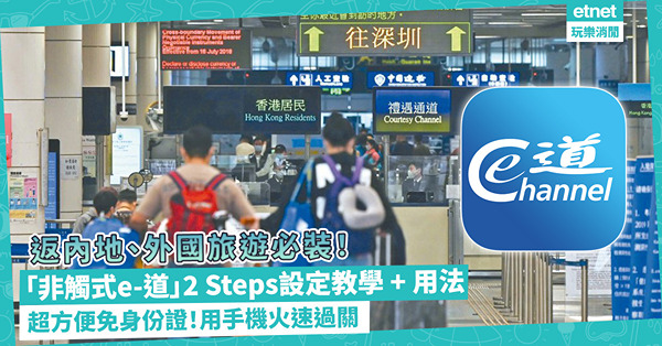 返內地、外國旅遊必裝！超方便免身分證用手機火速過關！「非觸式e-道」2 Steps設定教學 + 用法