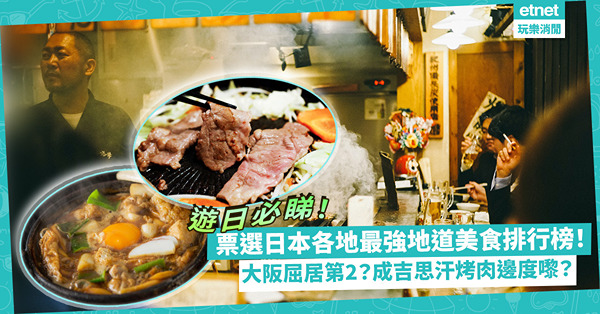 票選日本都道府縣最強地道美食排行榜！「世界廚房」大阪排第幾？第1位必食成吉思汗烤肉，係邊度名物？