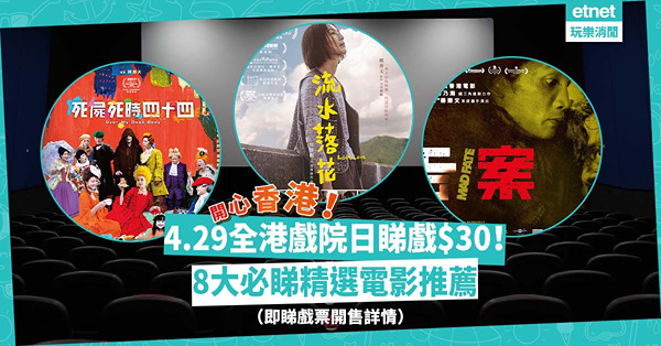 開心香港 | 戲飛今日開賣！4.29全港戲院日睇戲$30！8大精選必睇電影：出爐視后鄭秀文《流水落花》 ／MIRROR成員主演《命案》、《死屍死時四十四》！一文睇清戲飛開售詳情、電影場次、購票平台連結