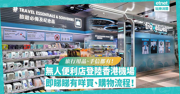 香港首間無人便利店登陸！買到旅行用品、手信！即攞即走免排隊？一次過睇貨品種類/ 購物流程