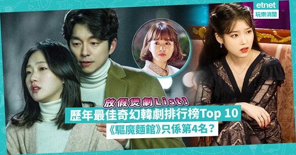 網民票選！歷年最佳奇幻韓劇排行榜Top 10：靈魂穿越 /人魚故事 / 超能力都有！《驅魔麵館》都只係第4名？