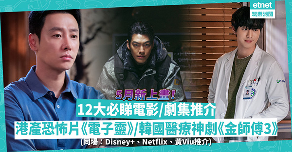 5月片單｜12大必睇新上電影劇集推介！港產恐怖片《電子靈》、韓國醫療神劇《金師傅3》、男神金宇彬動作片《末日騎士》！同場：Disney+、Netflix、黃Viu推介