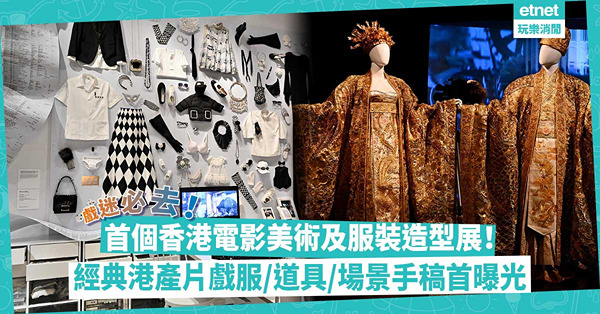 港產片迷朝聖！香港電影首個美術及服裝造型展！《傾城之戀》、《重慶森林》等經典戲服/道具/場景手稿首度曝光