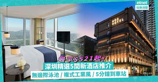 深圳精選新酒店推介！ 最平$521一晚！恒溫無邊際泳池／豪華雲石浴缸／複式工業風裝潢／步行5分鐘到地鐵站 