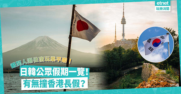 日韓旅遊 | 日韓公眾假期一覽！日本16個國定假期、韓國節日連假一文睇清！有無撞香港長假？避開人潮住宿玩樂平啲