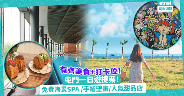 屯門一日遊｜5大美食+打卡必去景點！免費歎海景SPA/手繪壁畫牆/街坊力推人氣甜品cafe