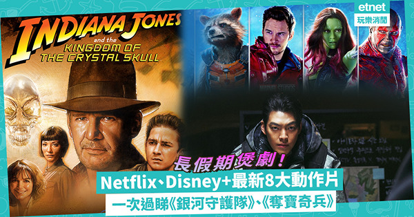 長假期煲劇！Netflix、Disney+ 8大動作片推介！金宇彬復出擔正《末日騎士》/ 阿諾舒華辛力加拍間碟喜劇/一次過追《銀河守護隊》