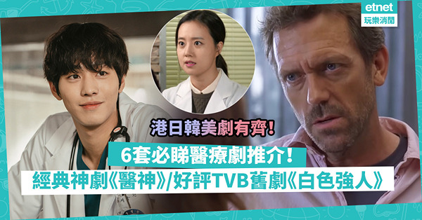精選片單│6套必睇醫療劇推介！港日韓美劇有齊！經典神劇《醫神》、男神安孝燮變窮醫生《金師傅》、觀眾好評TVB舊劇《白色強人》