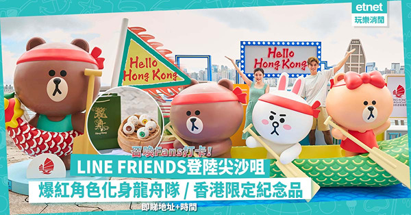 端午節好去處 | LINE FRIENDS登陸尖沙咀！爆紅BROWN化身龍舟健兒，打卡超靚！買埋香港限定紀念品！即睇活動地點+時間