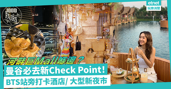 泰國旅遊｜曼谷自由行必去新check point！超近BTS站酒店設無邊際泳池／白色帳篷新夜市／打卡河畔巨mall有埋按摩