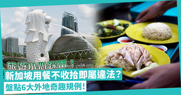 新加坡用餐後不收拾餐具即屬違法？邊國國家的車站不准接吻？旅遊必知6大外地奇趣規例！小心踩地雷罰錢