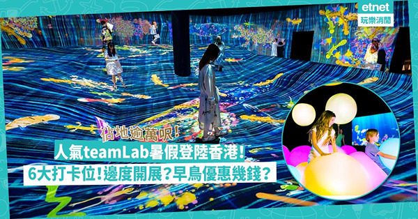 人氣teamLab藝術展暑假登陸香港！佔地逾萬呎設6大打卡位！邊度開展？門票幾錢？早鳥優惠6.8開賣！