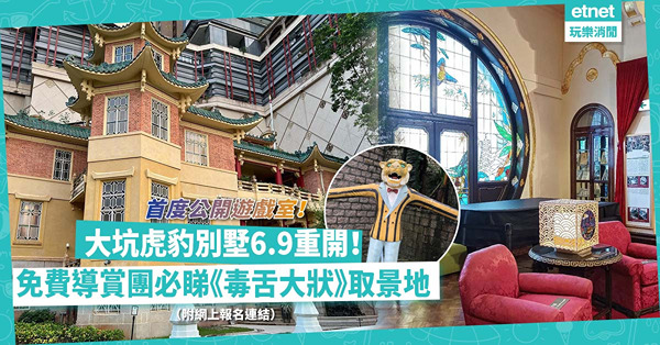 大坑虎豹別墅6.9重開！免費導賞團必睇《毒舌大狀》取景地/ 首度公開遊戲室！（附網上報名連結）
