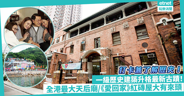 歷史遊｜一級歷史建築升格為古蹟！《愛回家》取景紅磚屋藏全港首個室內暖水泳池/ 最大天后廟必賞精細彩繪雕塑