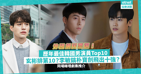 外國網民票選！歷年最佳韓國男演員Top10：玄彬排第10？李敏鎬、朴寶劍不入十強？睇埋Top10男演員劇集推介