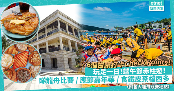 端午節赤柱一日遊！睇龍舟比賽、應節嘉年華、打卡Check Points！必試華麗粉紅Café烘焙甜點、傳統鐵皮茶檔西多！同場加映：各大龍舟競賽地點