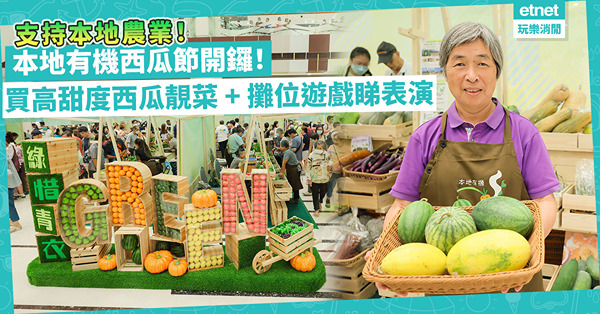 支持本地農業！本地有機西瓜節開鑼！買高甜度本地西瓜、時令靚蔬果兼玩攤位遊戲睇表演！同場：兩大消費著數贏購物禮券、餐飲券