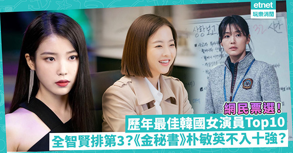 網民票選！歷年最佳韓國女演員Top10：全智賢只排第3？《金秘書》朴敏英竟不入十強？你心目中女神係邊個？睇埋女演員劇集推介