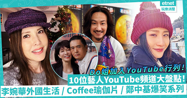 Do姐進軍YouTube！10位香港藝人YouTube頻道大盤點！鄭中基爆笑「匪夷所思」系列 / 李婉華分享外國生活資訊 / 瘦身必睇Coffee瑜伽片