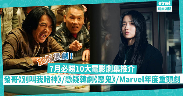 7月片單｜10套新上電影、Netflix、Disney+劇集推介！發哥闊別5年大作《別叫我“賭神”》、懸疑劇大師最新韓劇《惡鬼》、Marvel年度重頭《秘密入侵》