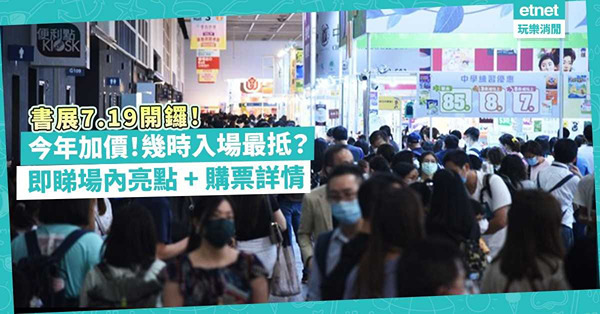 書展2023 | 書展7.19開鑼！今年加咗價！不設實體票？即睇今年場內亮點！幾點入場最抵？持邊兩日門票可再入場一次？即睇書展及購票詳情