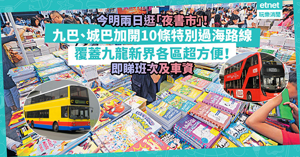 書展2023 | 今明兩日逛「夜書市」！九巴、城巴加開10條特別過海班次！覆蓋九龍、新界各區超方便！即睇班次及車資