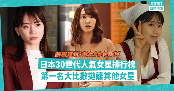日本網民票選！30世代人氣女星排行榜！新垣結衣竟只排第3？第一名大比數拋離其他女星
