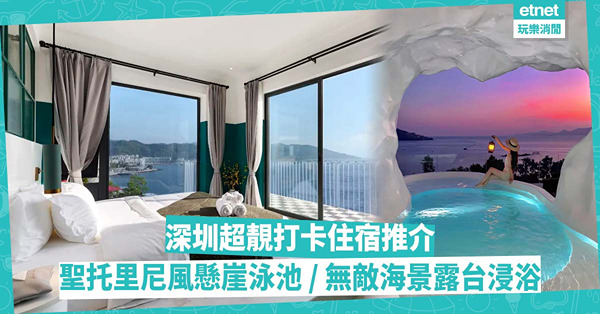 短線遊 | 深圳超靚打卡住宿推介！聖托里尼風懸崖泳池 / 睇住無敵海景露台浸浴 / 日本侘寂私人浴池