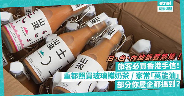 旅客必買香港手信2023 | 日、台、內地旅客熱捧！重都要買靚靚玻璃樽奶茶、2小時火速售罊蛋卷王、日本人眼中「萬能油」！部分你屋企都搵到？ 