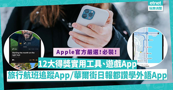 Apple官方嚴選！12個實用工具／遊戲app贏年度設計大獎︰旅行必備航班追蹤App／超好用體能訓練追蹤工具／華爾街日報都讚語言學習App
