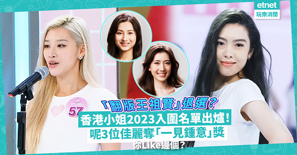 香港小姐2023 | 一文睇晒17位入圍佳麗！「翻版王祖賢」退選？呢3位佳麗奪觀眾投票「一見鍾意」獎