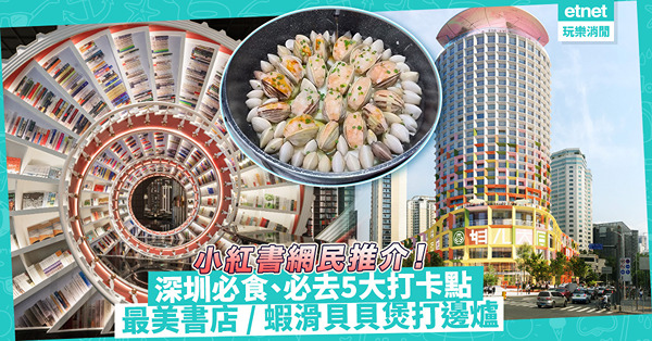 深圳一日遊 | 小紅書網民推介深圳必食、必去打卡點！超鮮蝦滑貝貝煲打邊爐 / 深圳最美書店 / 室內遊樂場玩賽車、滑冰 