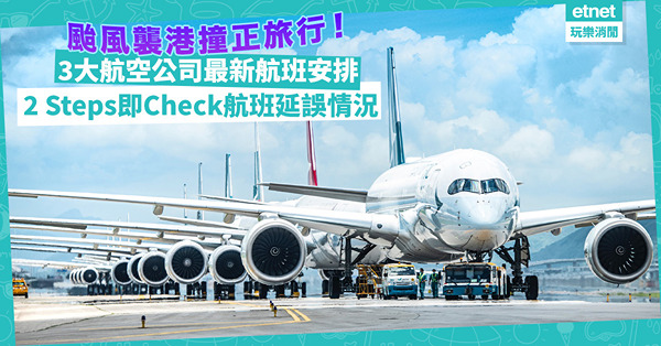 旅行撞正打風！3號風球都會Delay？3大香港航空公司最新航班安排！2 Steps用機場App即Check航班延誤狀況