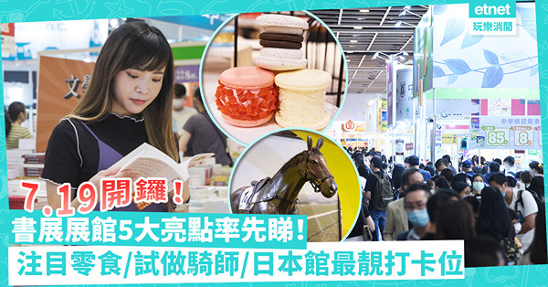 書展2023｜書展7.19開鑼！直擊展館5大亮點︰低至半價買書/ 必買注目零食/試做騎師/最靚和風打卡位