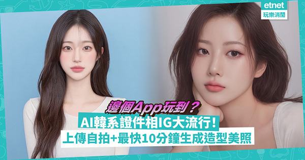 AI韓系證件相IG大流行！上傳自拍最快10分鐘生成不同造型美照！邊個App有AI濾鏡功能？