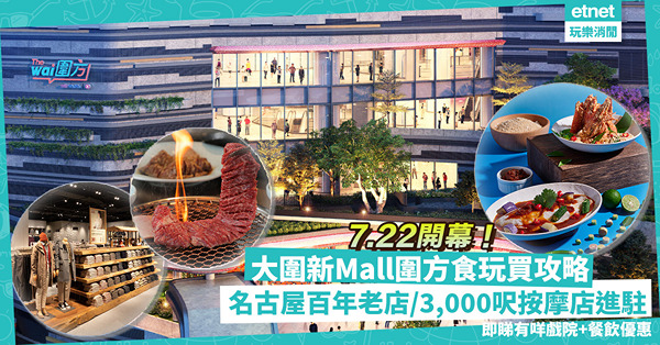 圍方The Wai｜大圍新Mall 7.22開幕！食玩買攻略︰名古屋百年老店、MUJI 巨舖、3,000呎按摩美容店進駐！必睇戲院＋餐飲優惠