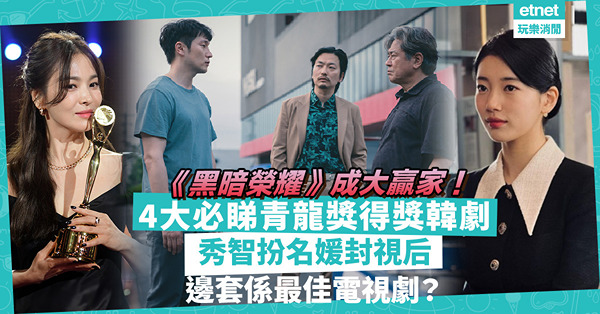 電視青龍獎2023｜《黑暗榮耀》宋慧喬奪最高榮譽！「國民初戀」秀智假扮名媛封視后！邊套犯罪片係最佳電視劇？4大得獎韓劇大公開！